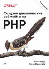обложка Создаем динамические веб-сайты на PHP. 4-е межд. изд. от интернет-магазина Книгамир