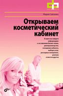 обложка Открываем косметический кабинет. Савченко М.А. от интернет-магазина Книгамир