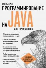 обложка Программирование на Java для начинающих от интернет-магазина Книгамир