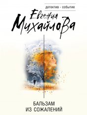 обложка Бальзам из сожалений от интернет-магазина Книгамир