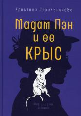 обложка Мадам Пэн и ее крыс: мистическая история от интернет-магазина Книгамир