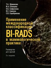 обложка Применение международной классификации BI-RADS в маммологической практике. Руководство для врачей. 3-е изд от интернет-магазина Книгамир