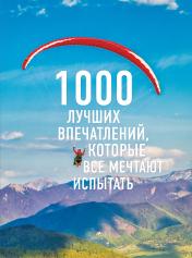 обложка 1000 лучших впечатлений, которые все мечтают испытать (комплект) от интернет-магазина Книгамир