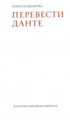обложка Перевести Данте. 2-е изд от интернет-магазина Книгамир