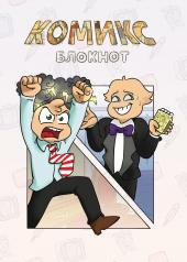 обложка Комикс-Блокнот "Бесит" от интернет-магазина Книгамир