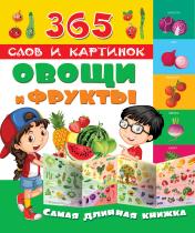 обложка Овощи и фрукты от интернет-магазина Книгамир