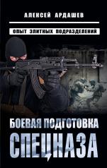 обложка Боевая подготовка спецназа: Опыт элитных подразделений от интернет-магазина Книгамир