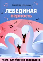 обложка Лебединая верность: пьесы для баяна и аккордеона от интернет-магазина Книгамир