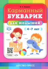 обложка Нищева. Карманный букварик для малышей. 4-7 лет. (ФГОС) от интернет-магазина Книгамир