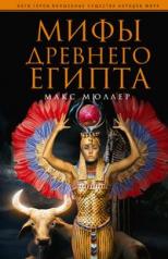 обложка Мифы Древнего Египта от интернет-магазина Книгамир