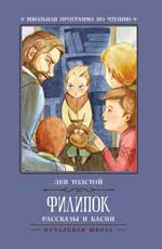 обложка Филипок: рассказы и басни. от интернет-магазина Книгамир