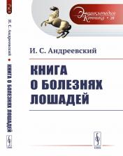 обложка Книга о болезнях лошадей от интернет-магазина Книгамир