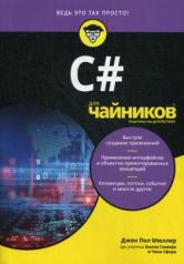 обложка Для "чайников" C# от интернет-магазина Книгамир