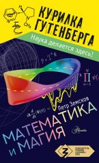 обложка Математика и магия от интернет-магазина Книгамир