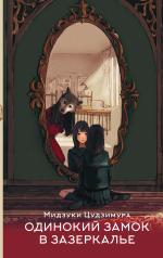 обложка Одинокий замок в зазеркалье от интернет-магазина Книгамир