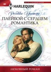обложка Плейбой с сердцем романтика от интернет-магазина Книгамир