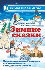 обложка Зимние сказки:музыкально-игровой материал от интернет-магазина Книгамир