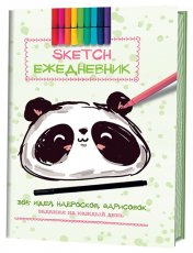 обложка Скетч-ежедневник: 365 идей. Задания на каждый день. Наброски и зарисовки (Панда) от интернет-магазина Книгамир