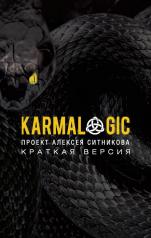 обложка Karmalogic + Karmacoach + Karmamagic (комплект из 3-х книг) от интернет-магазина Книгамир
