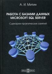 обложка Работа с базами данных Microsoft SQL Server: сценарии практических занятий от интернет-магазина Книгамир