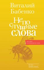 обложка Непослушные слова от интернет-магазина Книгамир