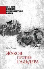 обложка 1941-1945 ВИНВ Жуков против Гальдера (12+) от интернет-магазина Книгамир