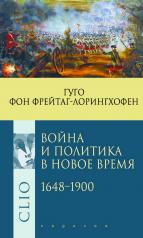 обложка Война и политика в Новое время 1648-1900 от интернет-магазина Книгамир