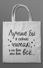 обложка Шоппер "Лучше бы я сейчас читал, а не вот это вот всё..." от интернет-магазина Книгамир