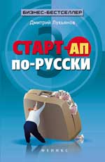 обложка Старт-ап по-русски от интернет-магазина Книгамир