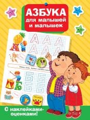 обложка Азбука для малышей и малышек от интернет-магазина Книгамир