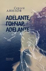 обложка Adelante, Гончар, adelante от интернет-магазина Книгамир