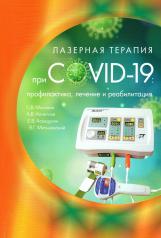 обложка Лазерная терапия при COVID-19 профилактика, лечение и реабилитация от интернет-магазина Книгамир