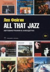 обложка РипА.Муз.All That Jazz:Автобиография в анекдотах от интернет-магазина Книгамир