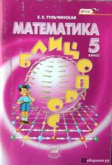 обложка Математика 5кл [Блиц-опрос] Тульчинская от интернет-магазина Книгамир