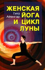 обложка Женская йога и цикл луны. Месячный комплекс асан для женщин. 5-е изд от интернет-магазина Книгамир