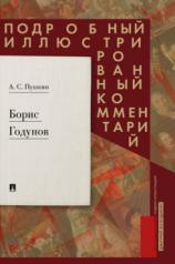 обложка Борис Годунов. Подробный иллюстрированный комментарий.-М.:Проспект,2025. (Серия «Книга в книге»). от интернет-магазина Книгамир