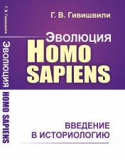 обложка Эволюция Homo sapiens: Введение в историологию от интернет-магазина Книгамир