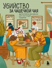 обложка Убийство за чашечкой чая. Детективная раскраска для настоящих сыщиков от интернет-магазина Книгамир
