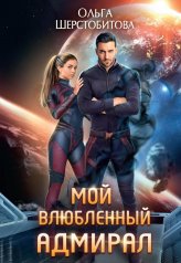 обложка Мой влюбленный адмирал от интернет-магазина Книгамир