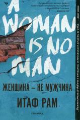 обложка Женщина-не мужчина (мягк.обл.) (плёнка) от интернет-магазина Книгамир