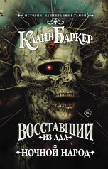 обложка Восставший из ада. Ночной народ от интернет-магазина Книгамир