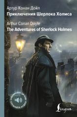 обложка Приключения Шерлока Холмса = The Adventures of Sherlock Holmes от интернет-магазина Книгамир