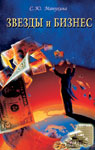 обложка Звёзды и бизнес от интернет-магазина Книгамир