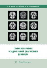 обложка Глубокое обучение в задаче ранней диагностики деменции: монография от интернет-магазина Книгамир