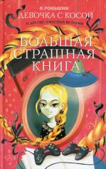 обложка Девочка с косой и другие ужасные истории от интернет-магазина Книгамир