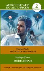 обложка Война миров. Уровень 2 = The War of the Worlds от интернет-магазина Книгамир
