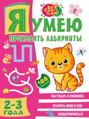 обложка Я умею проходить лабиринты. 2-3 года от интернет-магазина Книгамир