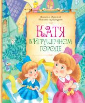обложка Катя в игрушечном городе от интернет-магазина Книгамир