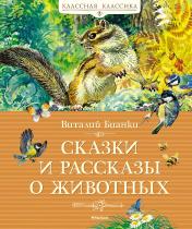 обложка Сказки и рассказы о животных от интернет-магазина Книгамир