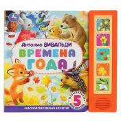 обложка Времена года вивальди (5 кн. 5 песен) 200х175мм 10стр Умка в кор.32шт от интернет-магазина Книгамир